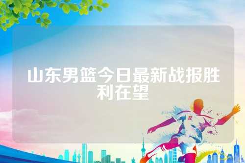 CBA战报新疆力挫青岛北控轻取天津豪取4连胜3外援合砍64分广州击败同曦KB体育